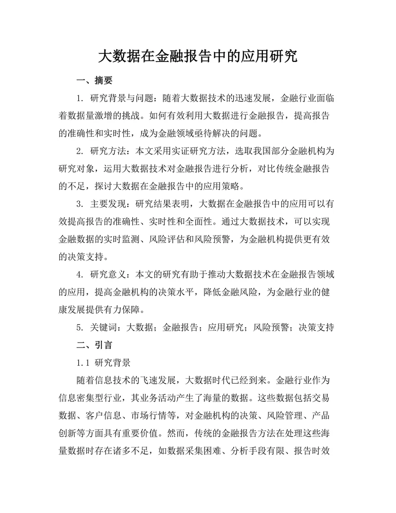 大数据在金融报告中的应用研究