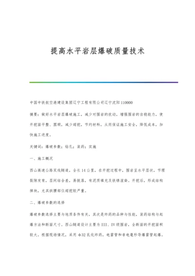 提高水平岩层爆破质量技术.docx