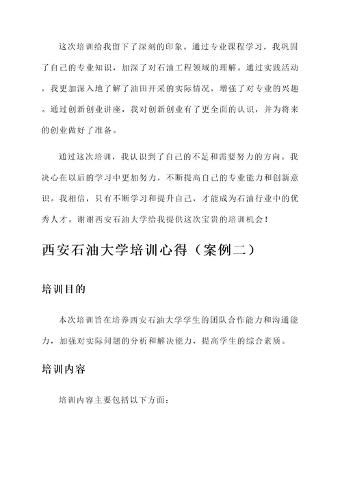 西安石油大学培训心得