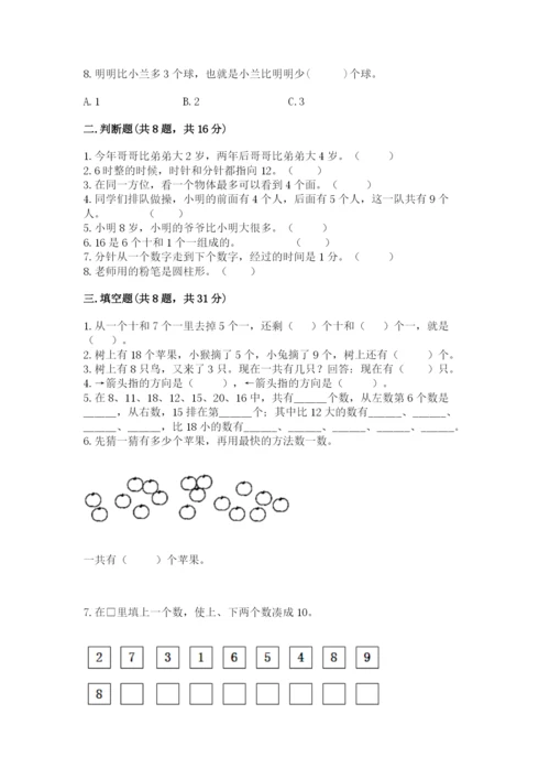人教版一年级上册数学期末考试试卷含完整答案（夺冠）.docx