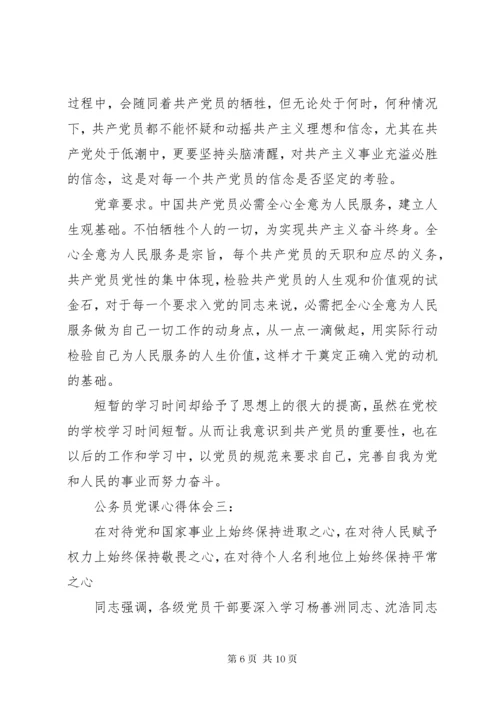公务员党课心得体会3篇.docx