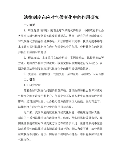 法律制度在应对气候变化中的作用研究