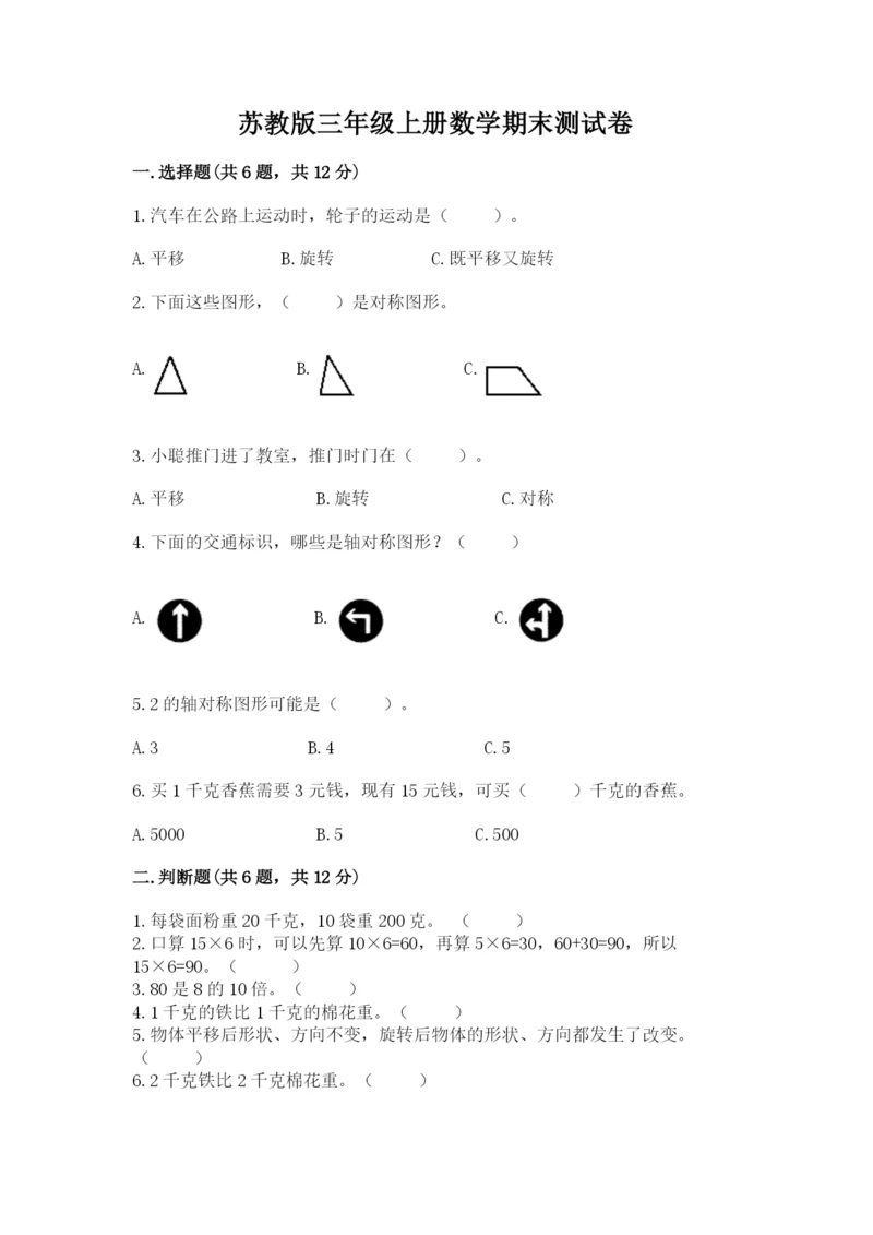 苏教版三年级上册数学期末测试卷附答案（能力提升）.docx