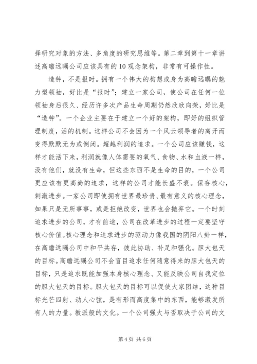 基业长青读后感 (2).docx