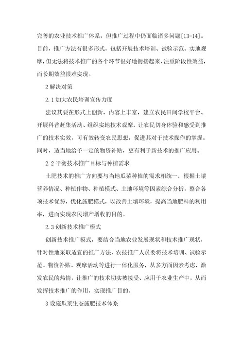 设施瓜菜生态施肥技术体系推广分析