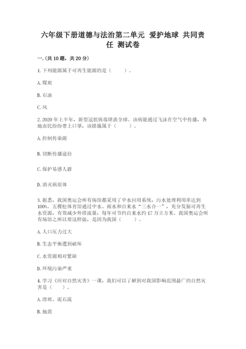 六年级下册道德与法治第二单元 爱护地球 共同责任 测试卷（完整版）.docx