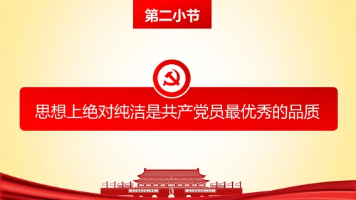 党员身份永远不能忘做合格党员学习教育PPT