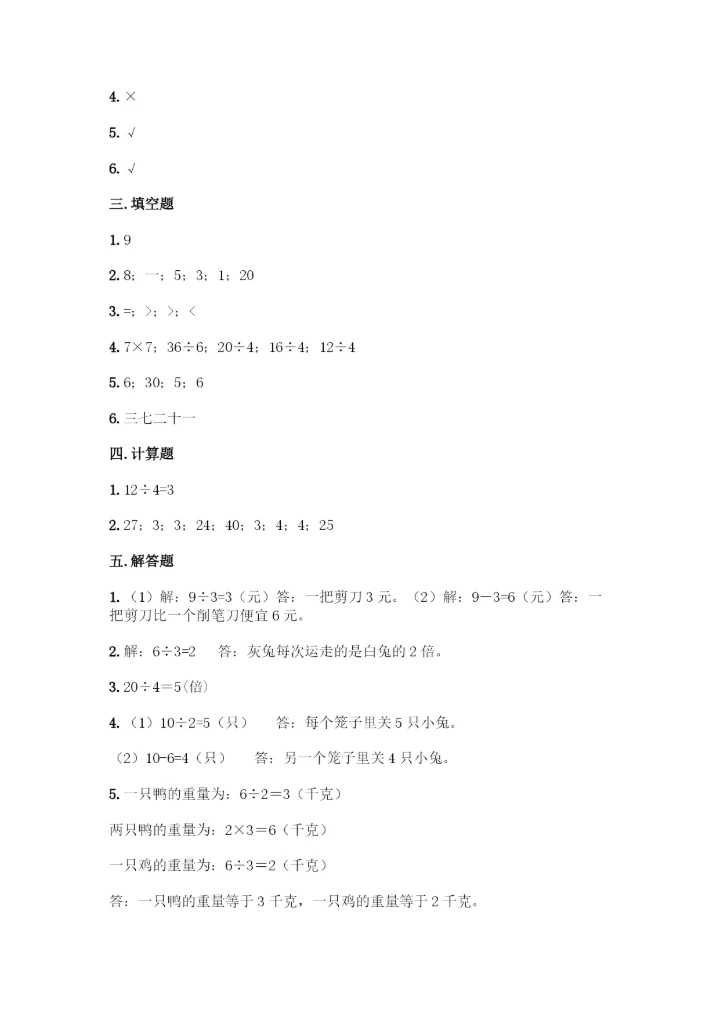 人教版二年级下册数学第二单元-表内除法(一)-测试卷附参考答案【研优卷】.docx
