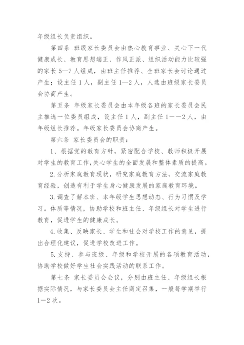 学校家长委员会章程.docx