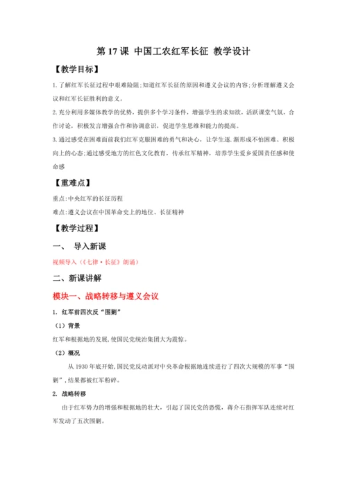 第17课 中国工农红军长征  教案