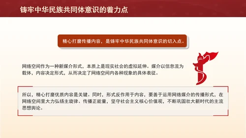 铸牢网络空间中华民族共同体意识专题党课PPT