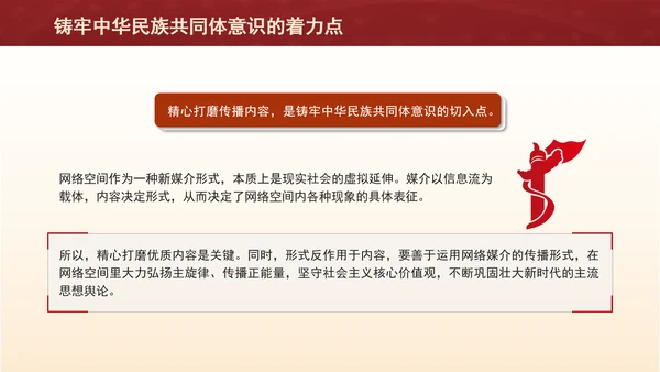 铸牢网络空间中华民族共同体意识专题党课PPT