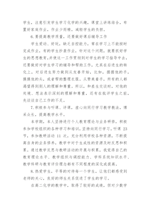 高二化学教师期末工作总结.docx