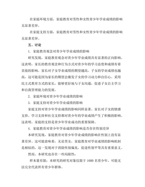 家庭教育对青少年学业成绩的影响