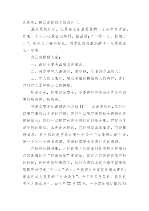 防溺水安全知识培训会总结.docx