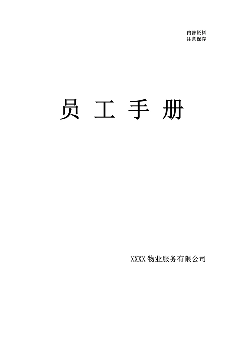 物业员工手册.docx