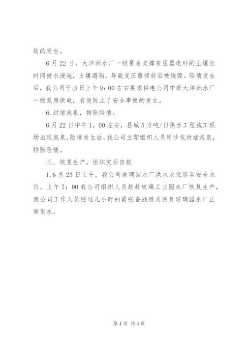 自来水公司抗洪救灾情况汇报.docx