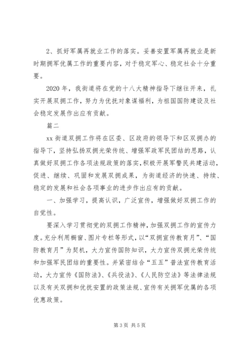 有关街道双拥工作计划.docx
