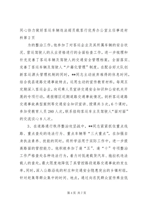 优秀办公室主任事迹材料 (2).docx