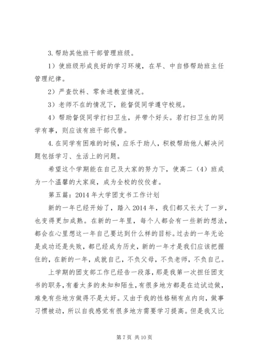 第一篇：团支书工作计划.docx