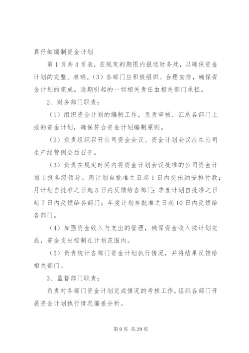 资金计划管理制度.docx