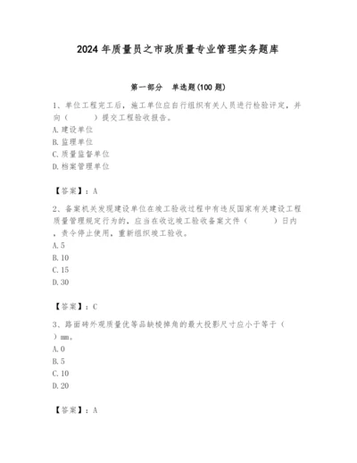 2024年质量员之市政质量专业管理实务题库（精练）.docx