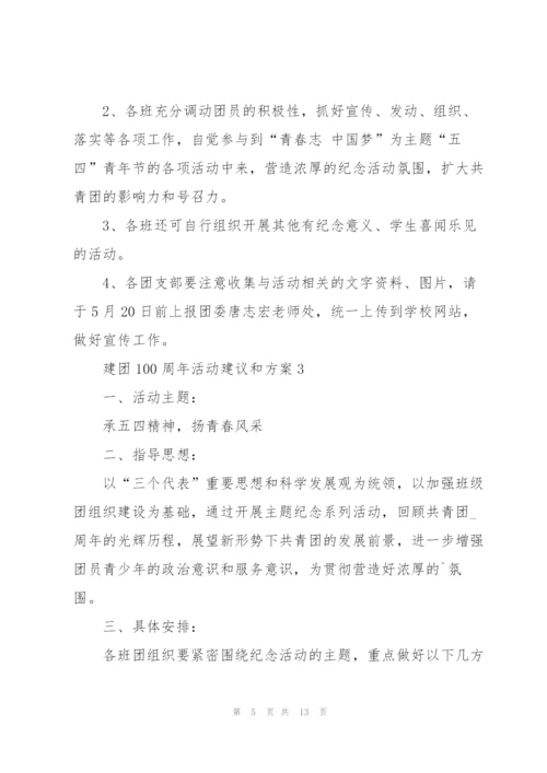 建团100周年活动建议和方案5篇.docx