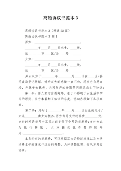 离婚协议书范本3.docx