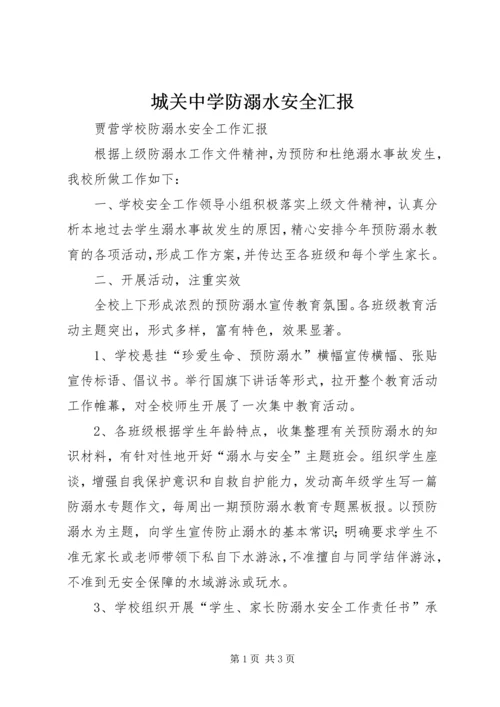 城关中学防溺水安全汇报 (3).docx