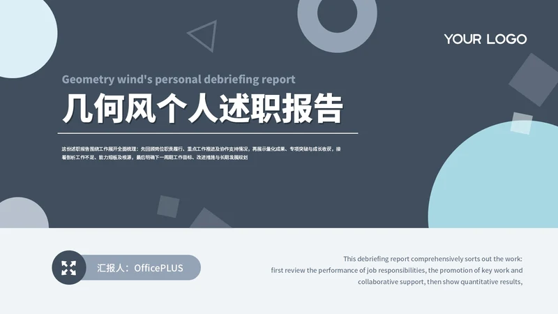蓝色几何个人述职报告通用PPT模板