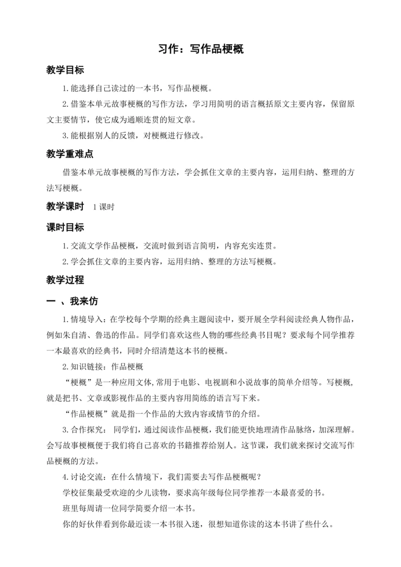 统编版六下习作二  写作品梗概（教案及教学反思）