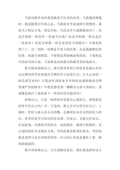 不要放纵自己作文.docx