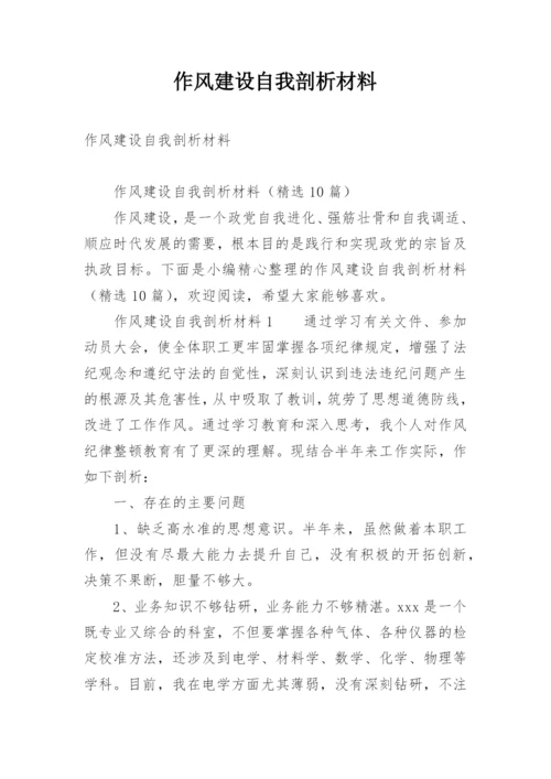 作风建设自我剖析材料.docx