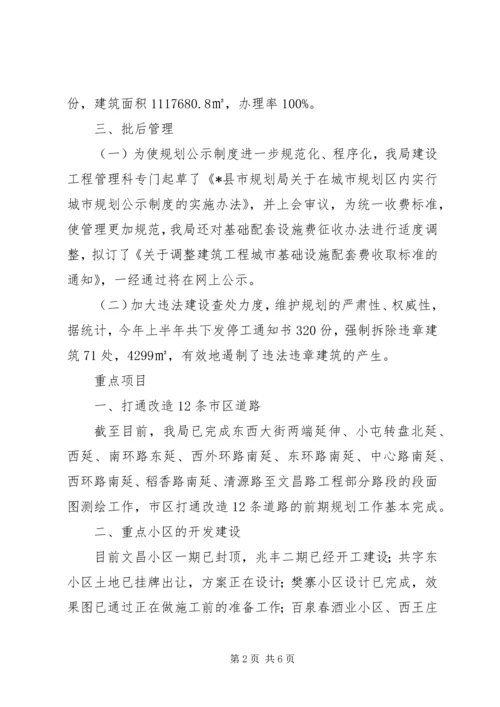 市建设规划局上半年总结及下半年计划.docx