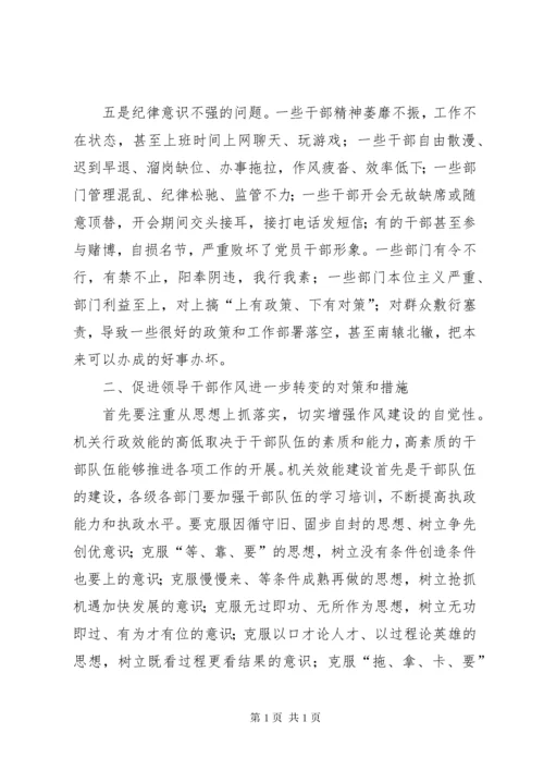 当前领导干部作风存在的突出问题、原因及对策 (3).docx