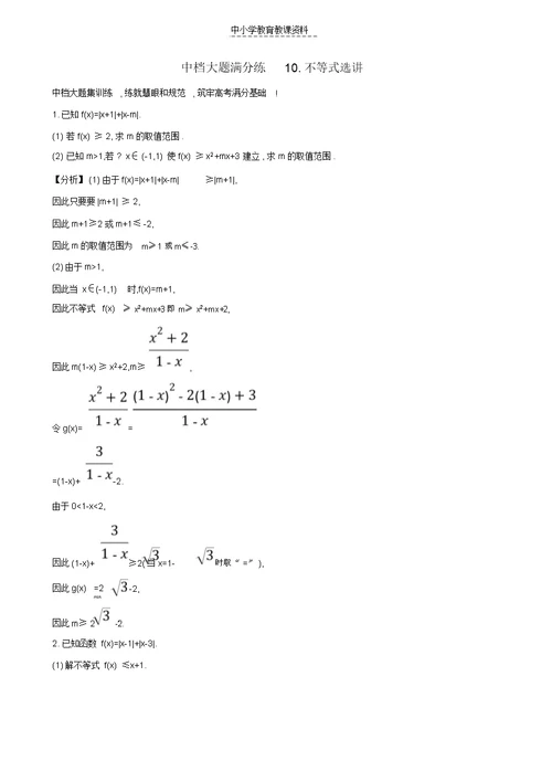 2019届高考数学二轮复习中档大题满分练十不等式选讲