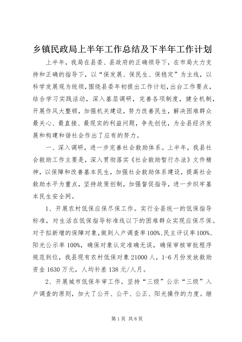 乡镇民政局上半年工作总结及下半年工作计划.docx