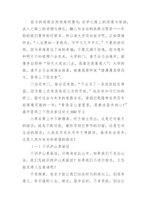 高中吾将上下而求索议论文.docx