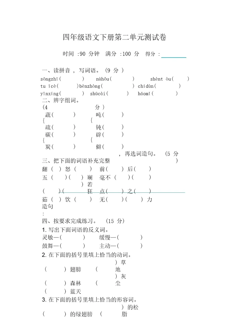 2020年新部编版四年级下册语文第二单元测试卷及答案【必备】