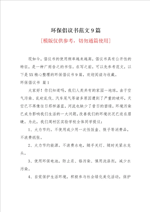 环保倡议书范文9篇