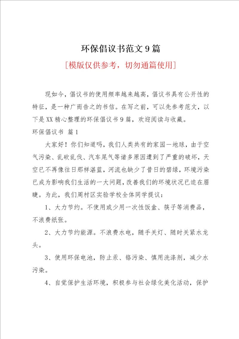 环保倡议书范文9篇