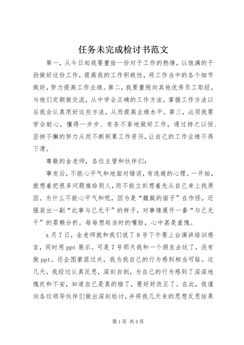 任务未完成检讨书范文.docx
