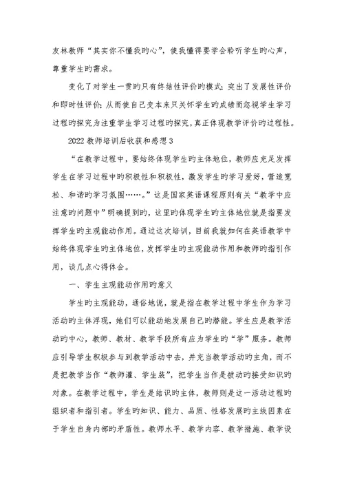 2022老师培训后收获和感想例文材料合集