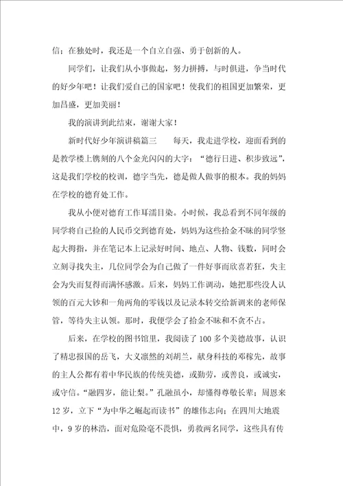 争做新时代好少年演讲稿范文3篇