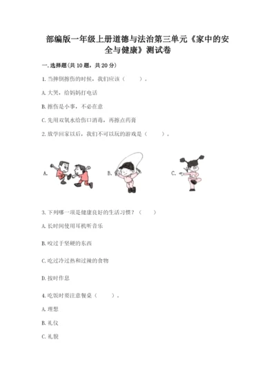 部编版一年级上册道德与法治第三单元《家中的安全与健康》测试卷【重点班】.docx