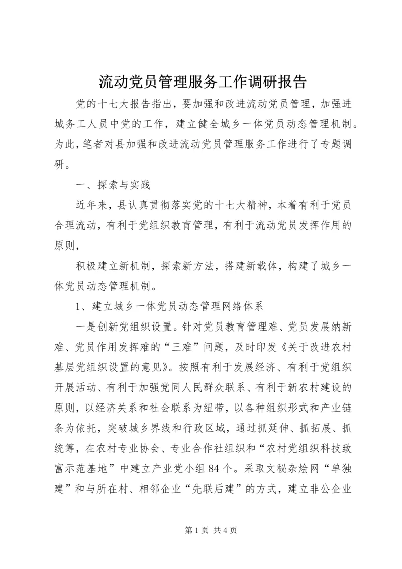 流动党员管理服务工作调研报告 (2).docx