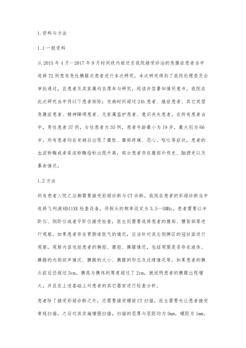 彩超诊断急性胰腺炎的临床价值观察.docx