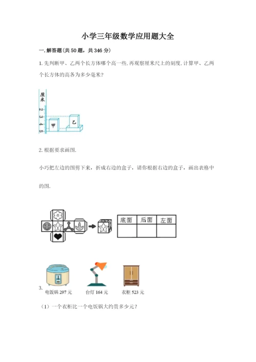 小学三年级数学应用题大全及答案（历年真题）.docx