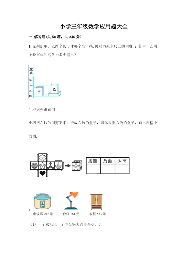 小学三年级数学应用题大全及答案（历年真题）.docx