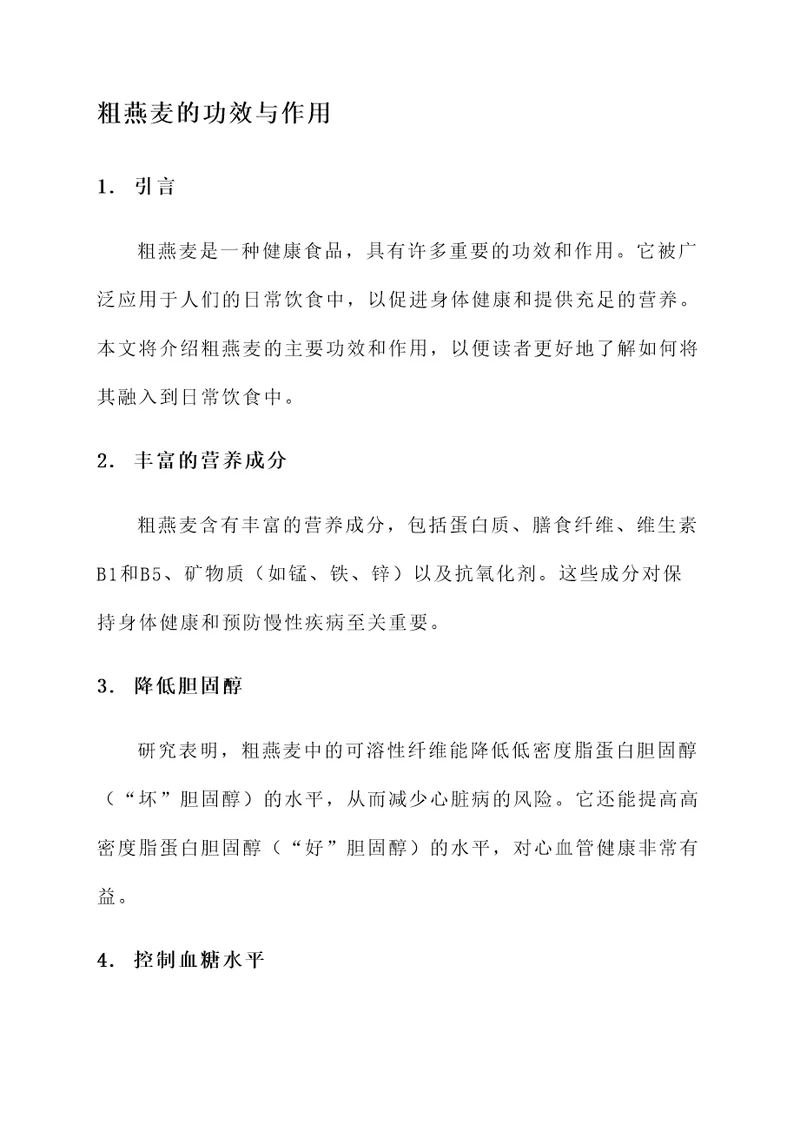 粗燕麦的功效与作用